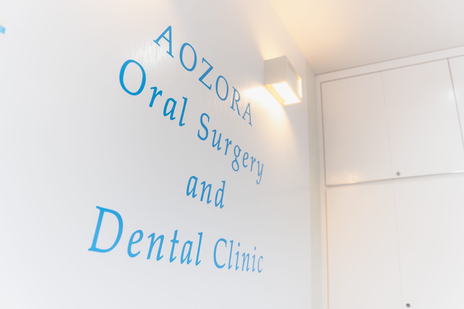 あおぞら歯科・口腔外科photo