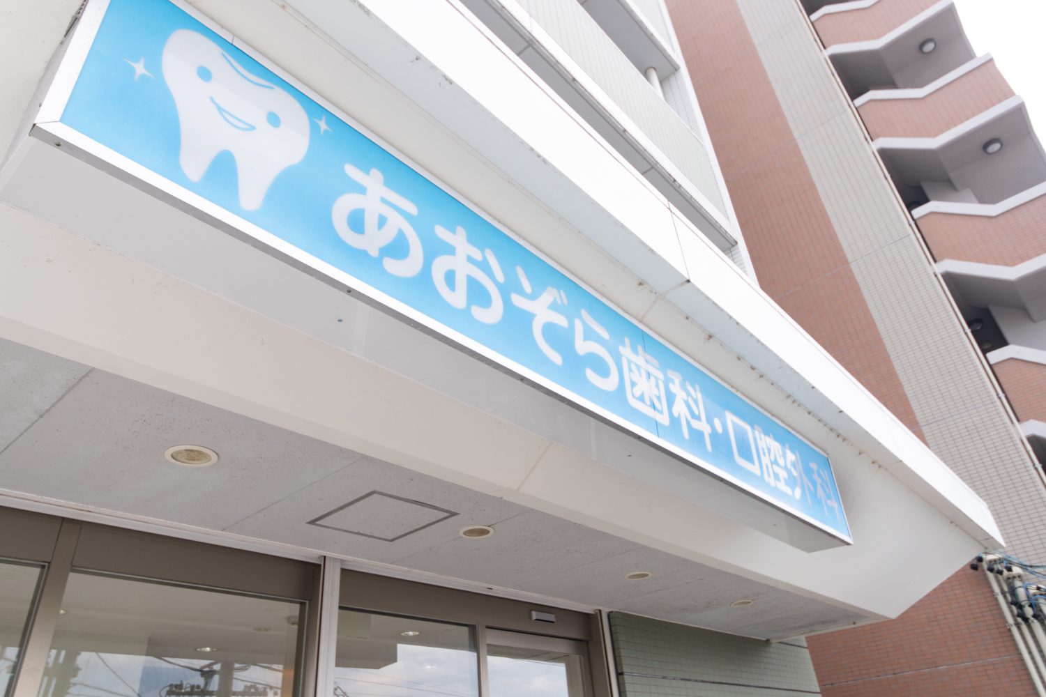 あおぞら歯科・口腔外科photo