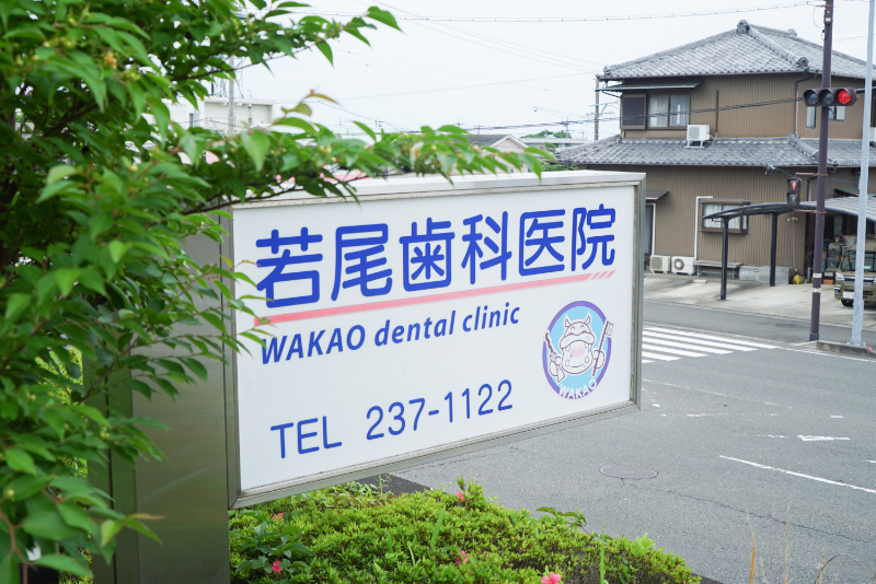 若尾歯科医院photo