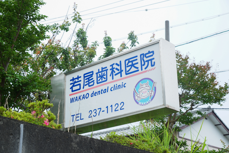 若尾歯科医院photo