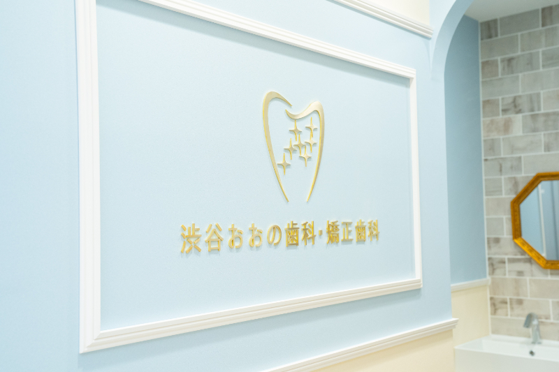 渋谷おおの歯科・矯正歯科photo