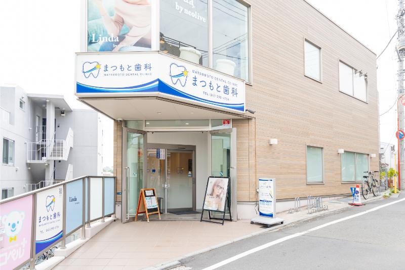 まつもと歯科photo