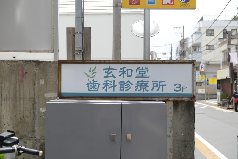 玄和堂歯科診療所photo