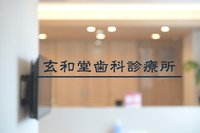 玄和堂歯科診療所photo
