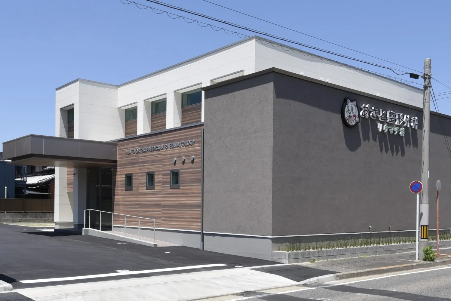 あさと整形外科リウマチ科