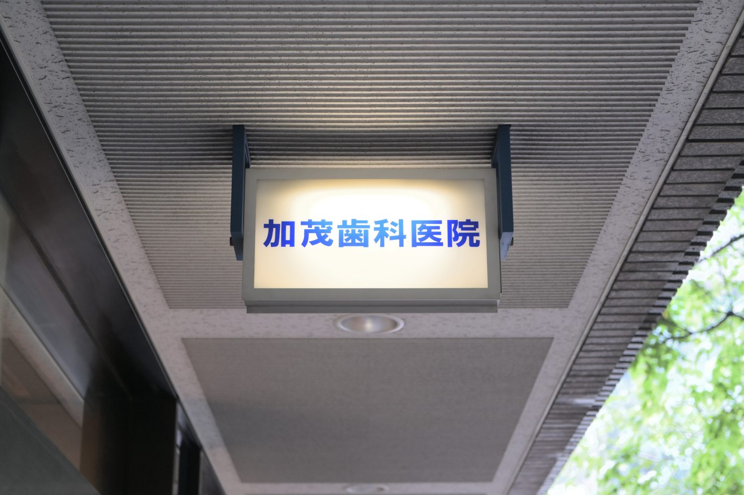 加茂歯科医院photo