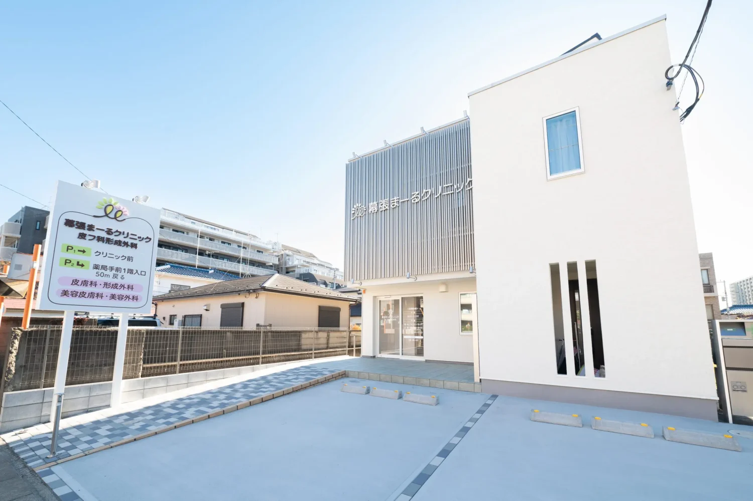 幕張まーるクリニック皮フ科形成外科photo