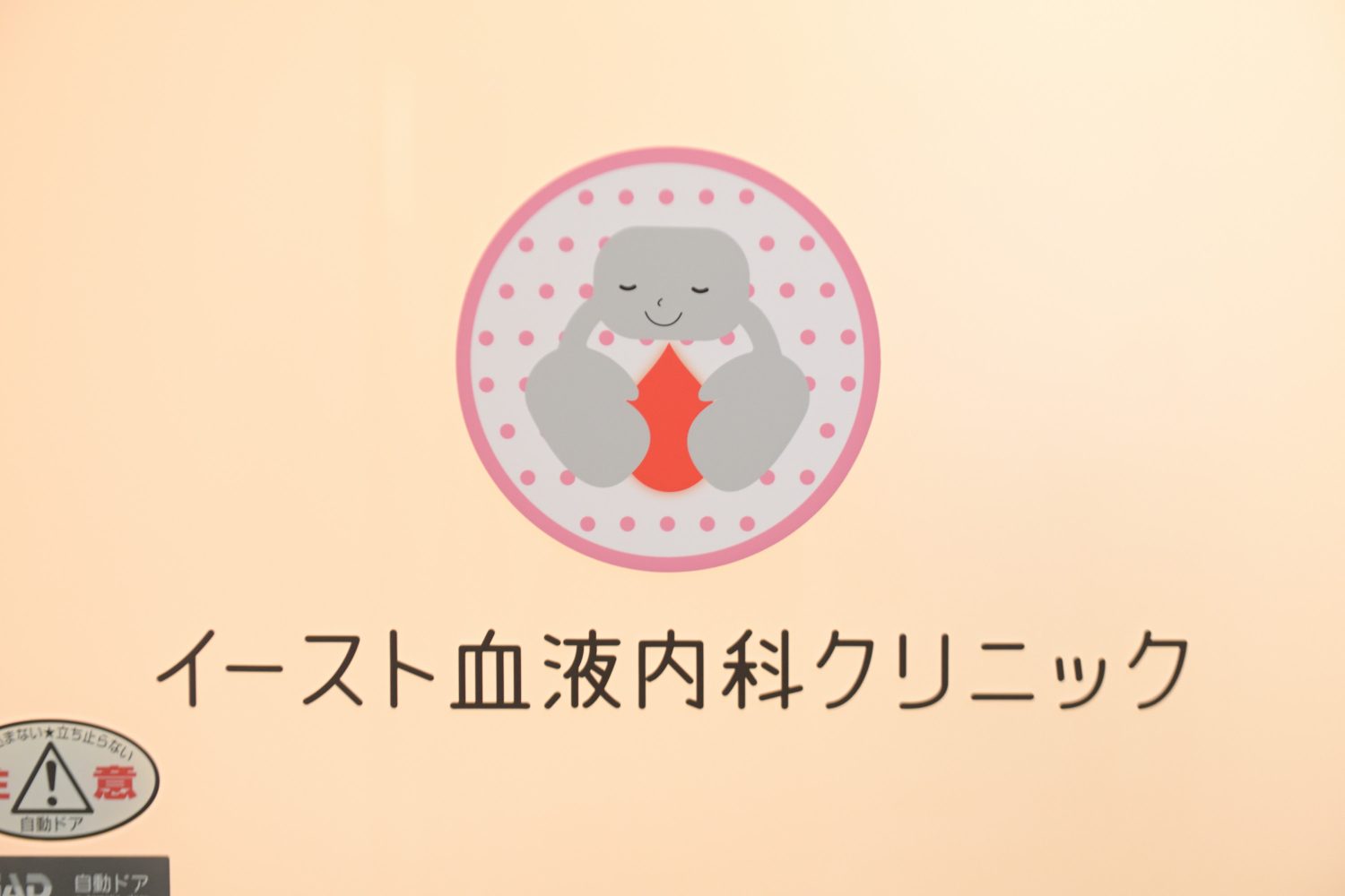 イースト血液内科クリニックphoto