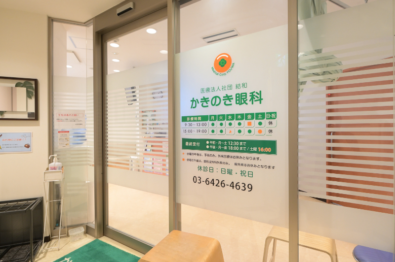 かきのき眼科photo