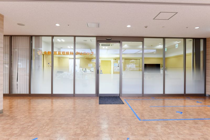 久野耳鼻咽喉科クリニック