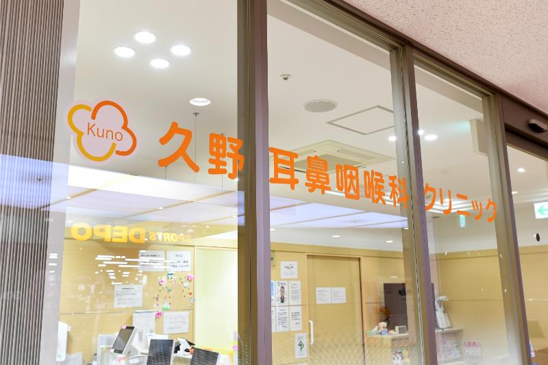 久野耳鼻咽喉科クリニックphoto
