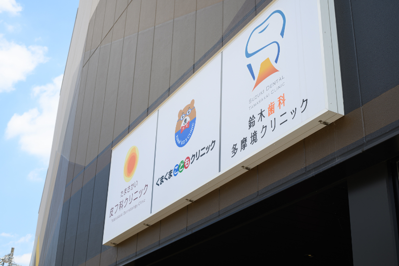 鈴木歯科多摩境クリニックphoto