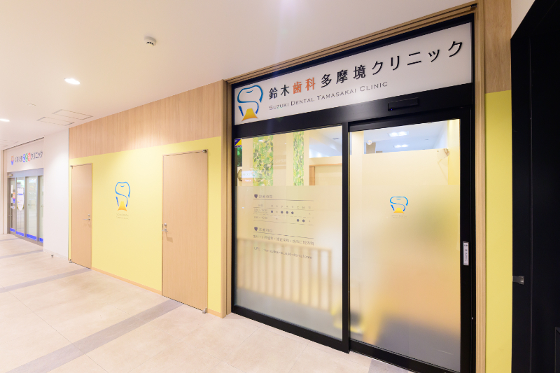 鈴木歯科多摩境クリニックphoto