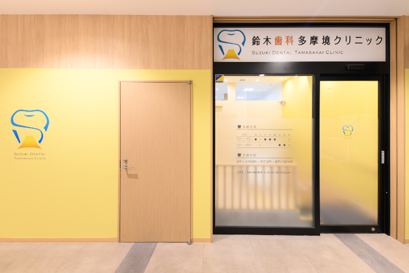 鈴木歯科多摩境クリニックphoto