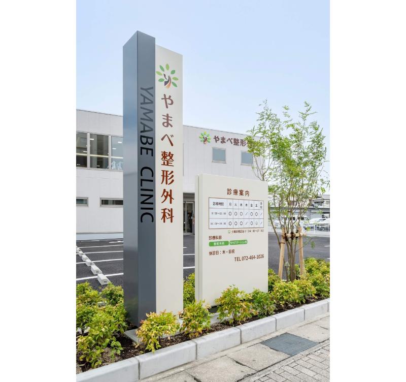 やまべ整形外科