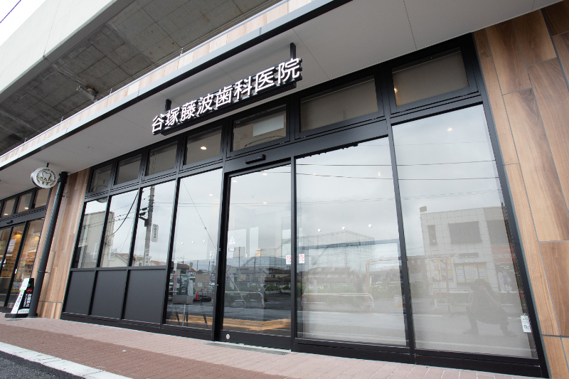 谷塚藤波歯科医院photo