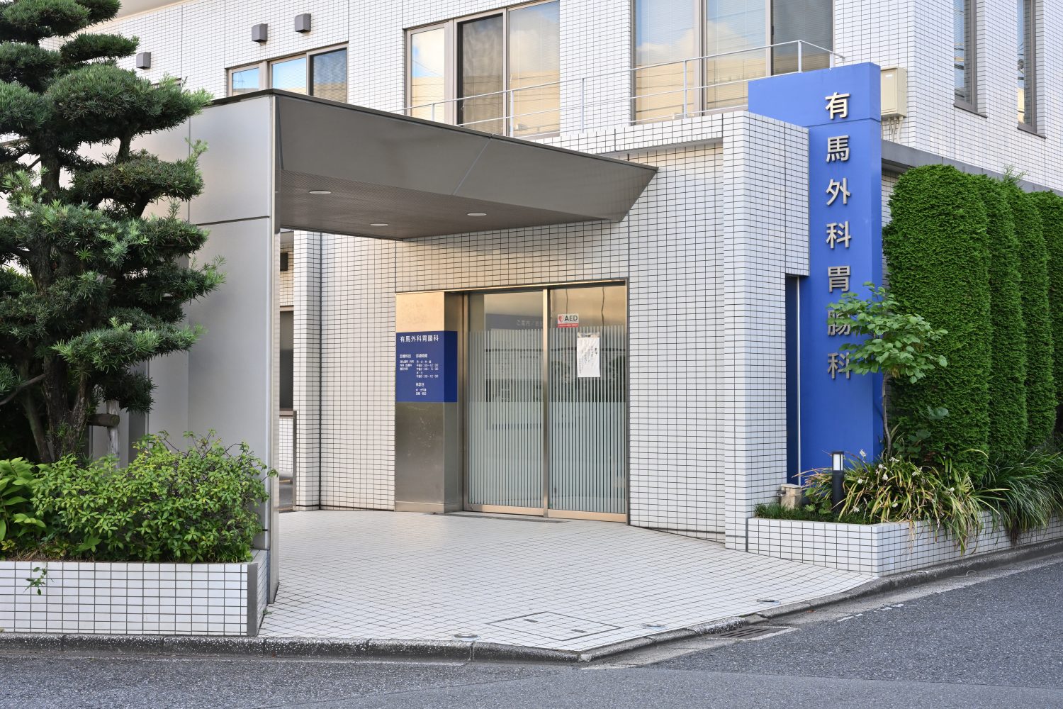 有馬外科胃腸科photo