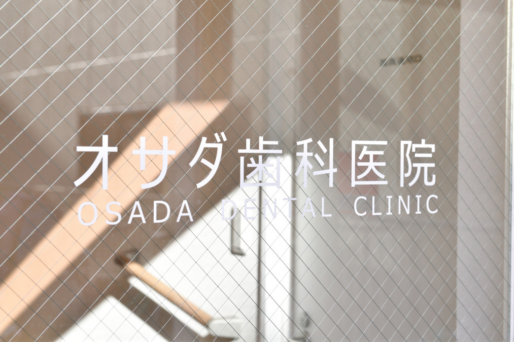 医療法人社団泉涌会オサダ歯科医院photo