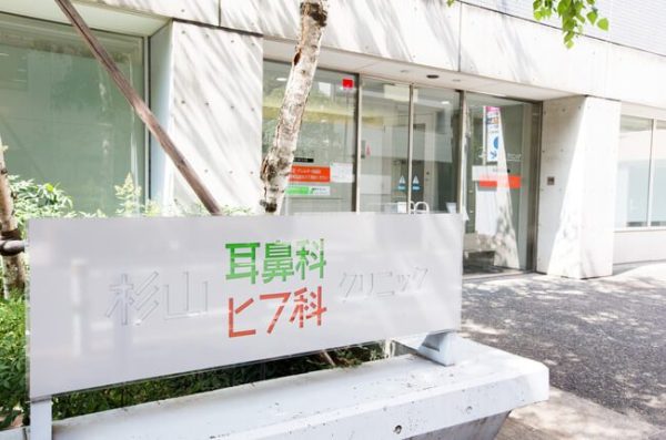 杉山耳鼻科クリニック photo