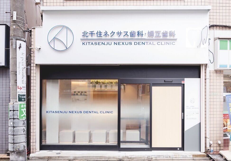 北千住ネクサス歯科・矯正歯科photo