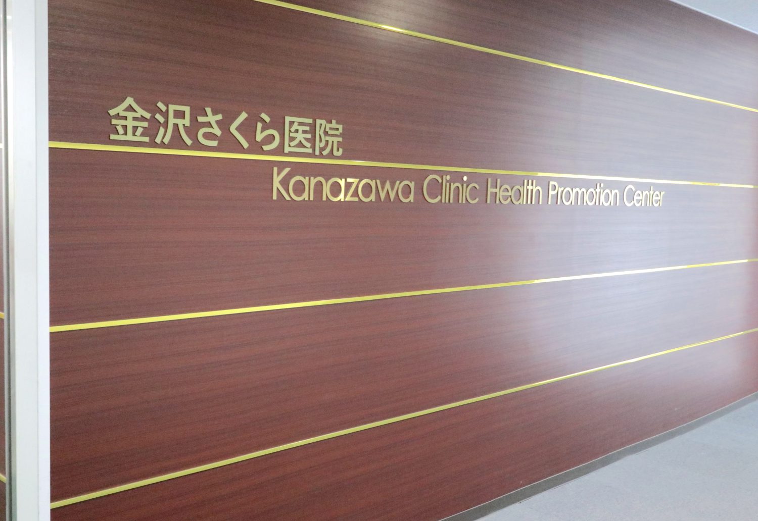 金沢さくら医院 歯科