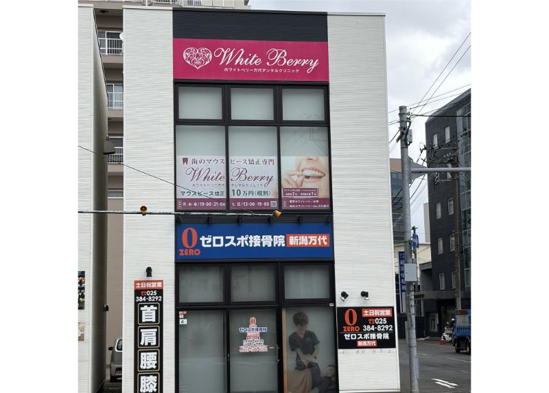 ホワイトベリー万代デンタルクリニック