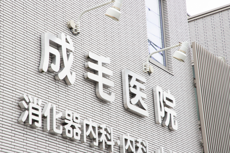 成毛医院photo