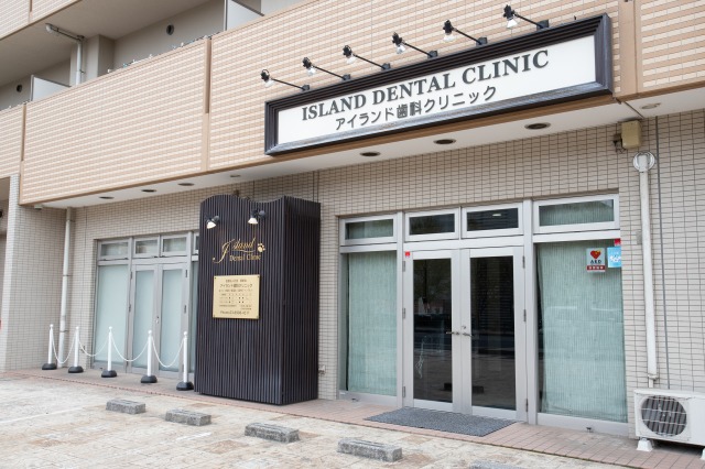アイランド歯科クリニックphoto