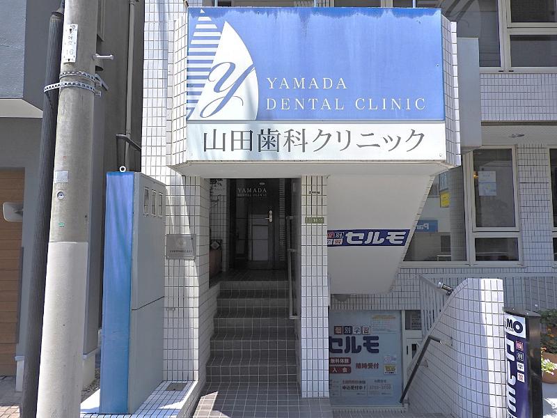 山田歯科クリニック
