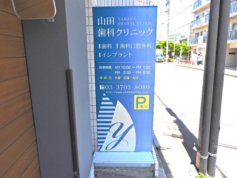 山田歯科クリニック
