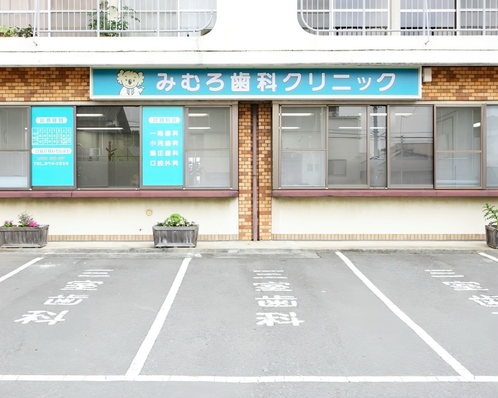 みむろ歯科クリニック