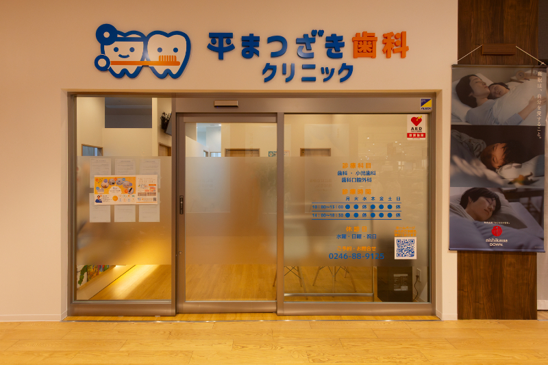 平まつざき歯科クリニックphoto