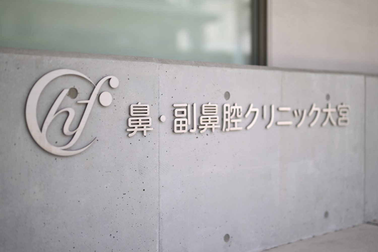 鼻・副鼻腔クリニック大宮photo