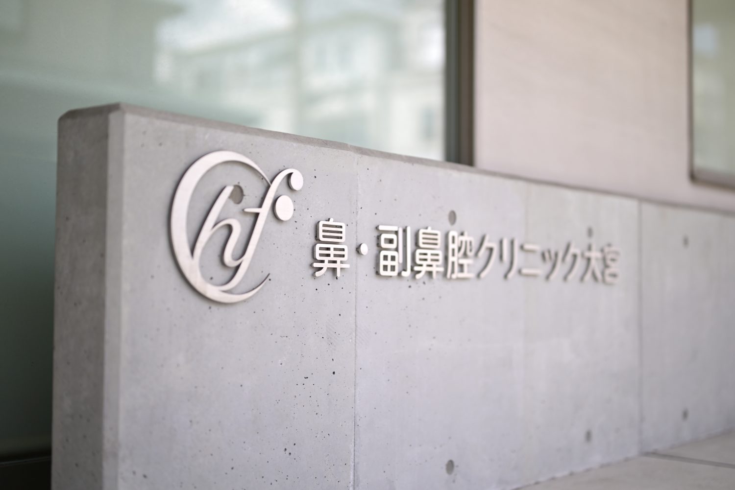 鼻・副鼻腔クリニック大宮photo