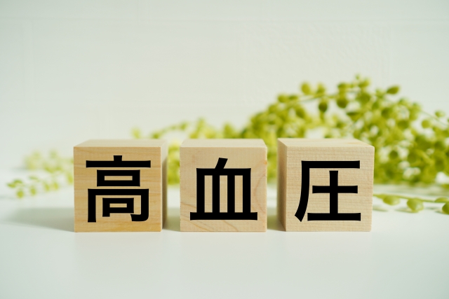 高血圧とは