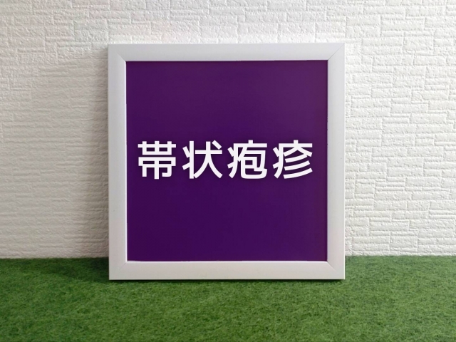 帯状疱疹の基礎知識