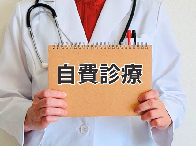 自費診療のワキガ手術にかかる費用相場