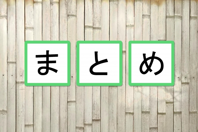 編集部まとめ