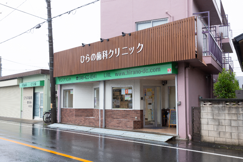 ひらの歯科クリニックphoto