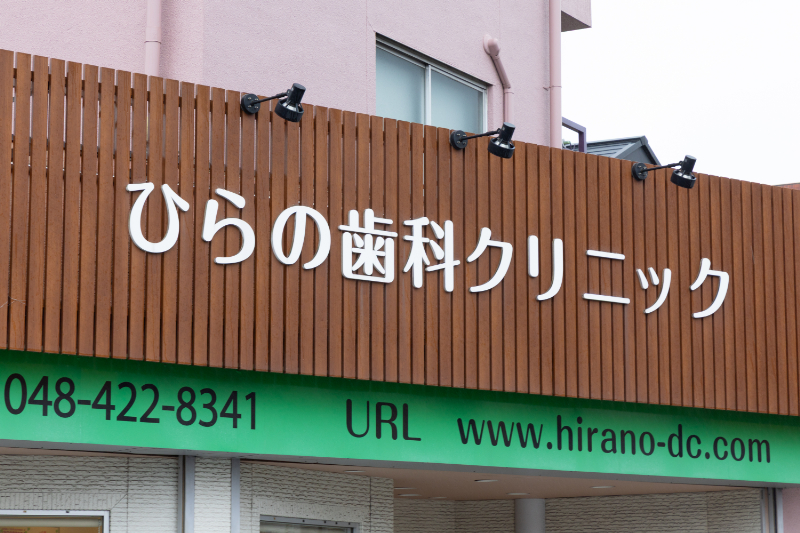 ひらの歯科クリニックphoto