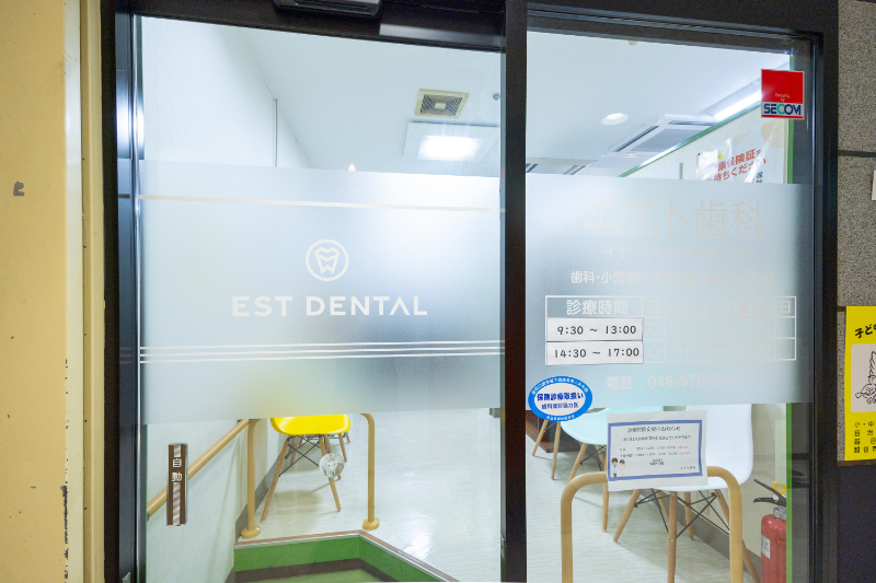 エスト歯科​ イオンスタイルせんげん台photo