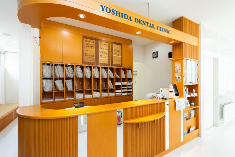 吉田歯科医院photo