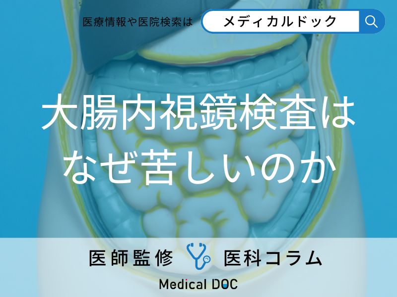そもそも大腸内視鏡検査はなぜ、苦しいのか?