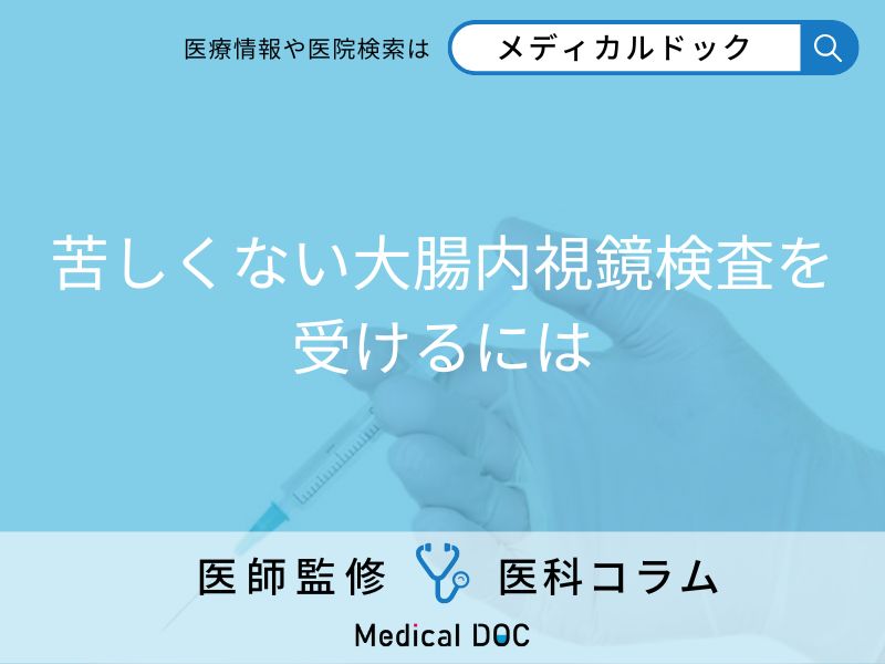 苦しい大腸検査を楽にする3つのポイント!  病院選びのコツを医師に聞く