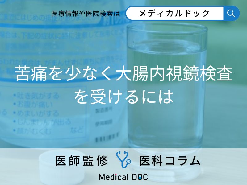 「大腸カメラ」下剤が苦しいのは食事のせいかも!? 医師が教える前日からの準備術
