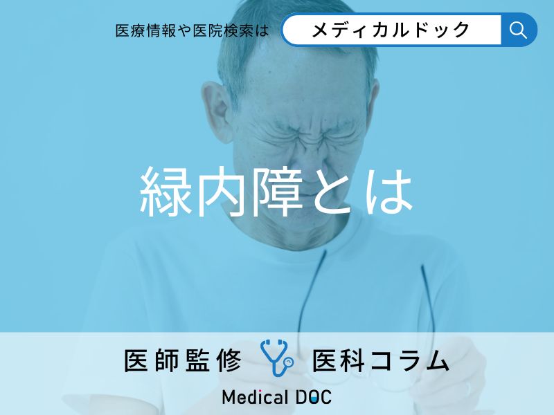 自覚症状なしで進行「緑内障」の怖さと見逃さないためのサインを医師が解説