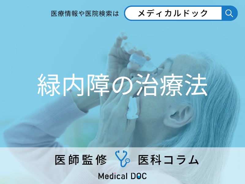 「緑内障」一度ダメになると戻らない… 知っておくべき治療の選択肢を医師に聞く