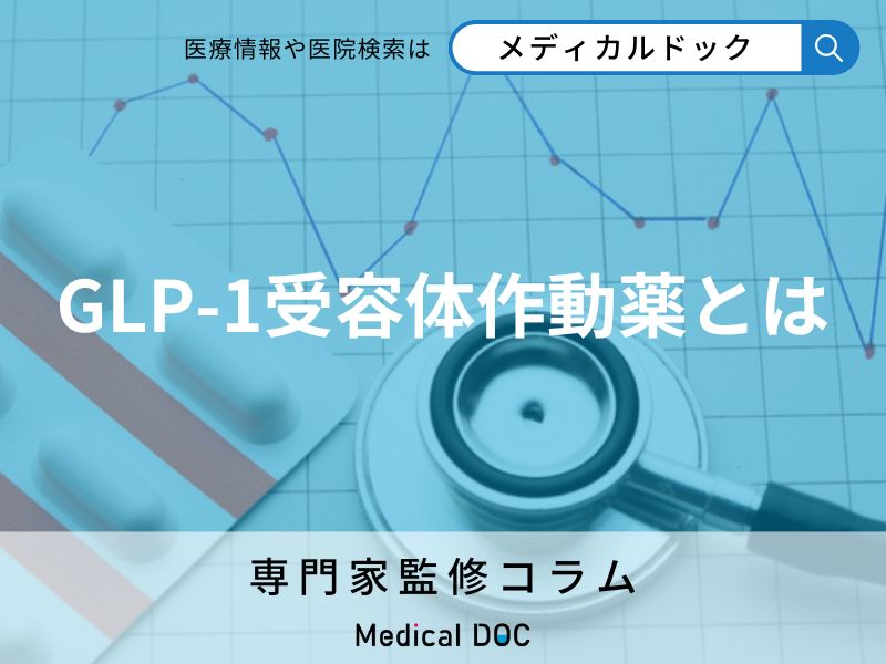 血糖値も体重も下げる!? 「GLP-1受容体作動薬」の効果と仕組みを専門家が解説