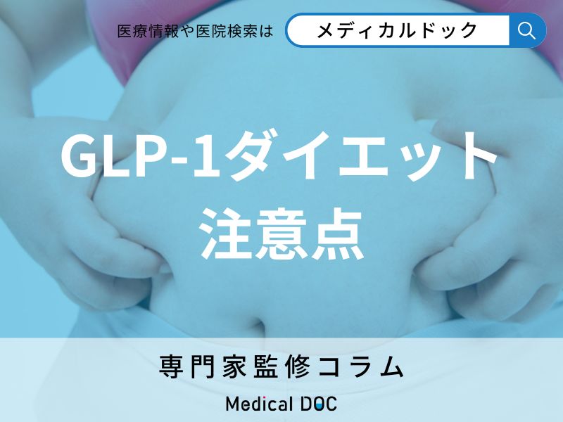 ダイエットでGLP-1薬を使っても大丈夫? 知らないと怖い副作用とは【専門家解説】