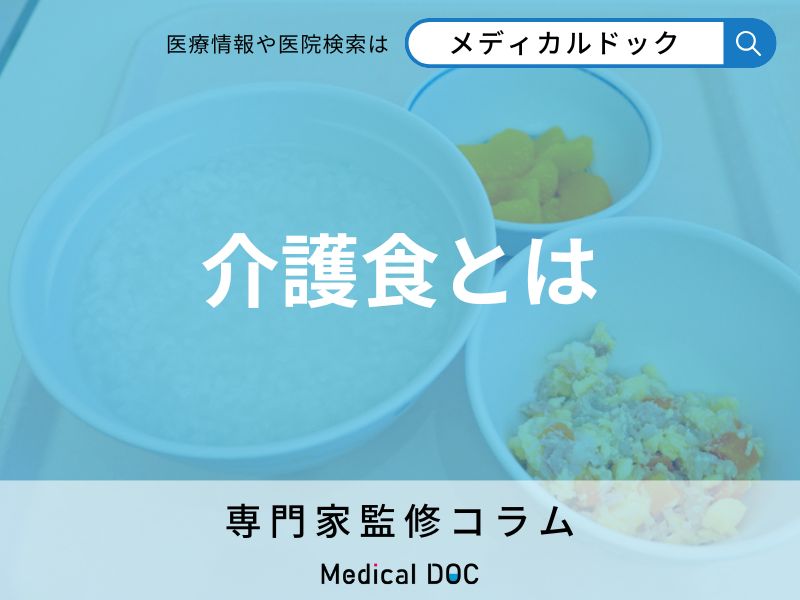 介護食とは? どんな形態の食事がある?